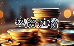 鄂尔多斯垫资过桥