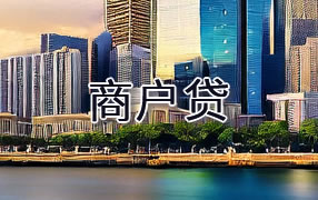 鄂尔多斯商户贷