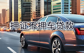 鄂尔多斯押证不押车贷款