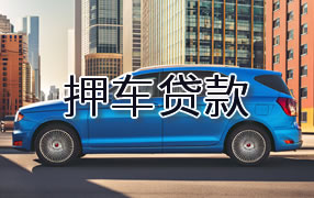 鄂尔多斯押车贷款