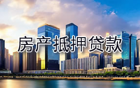 鄂尔多斯房产抵押贷款